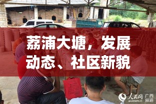 荔浦大塘，发展动态、社区新貌，新闻头条抢先看