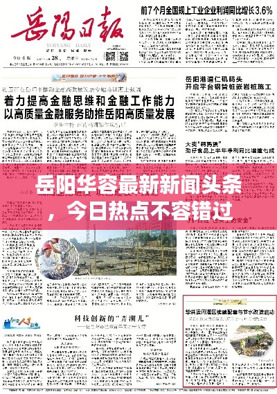 岳阳华容最新新闻头条，今日热点不容错过