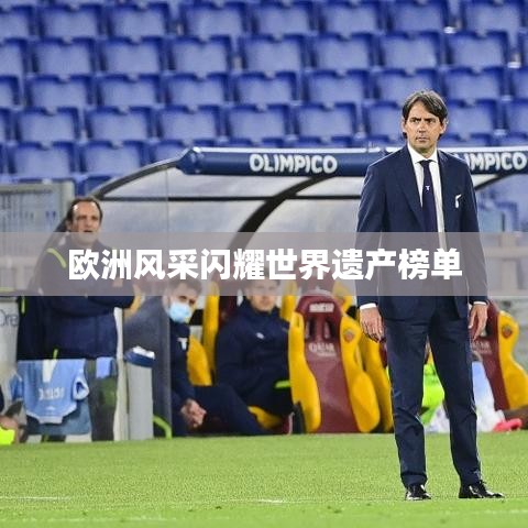欧洲风采闪耀世界遗产榜单