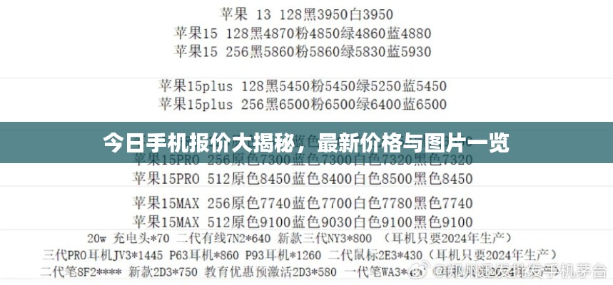 今日手机报价大揭秘，最新价格与图片一览