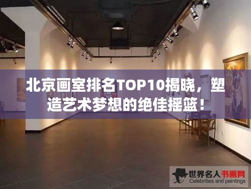 北京画室排名TOP10揭晓，塑造艺术梦想的绝佳摇篮！