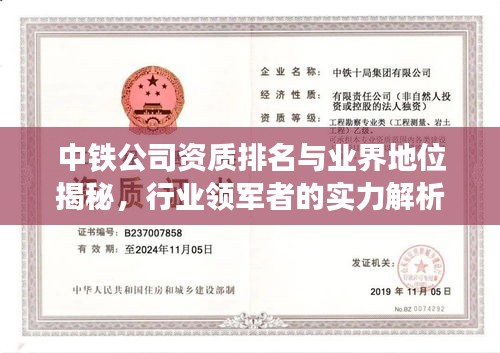 中铁公司资质排名与业界地位揭秘，行业领军者的实力解析
