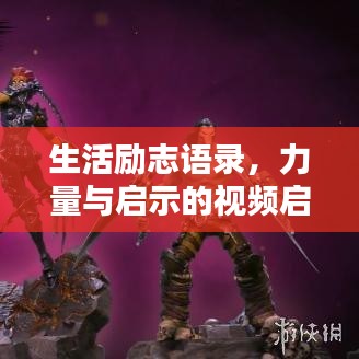 生活励志语录，力量与启示的视频启示录