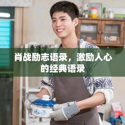肖战励志语录，激励人心的经典语录