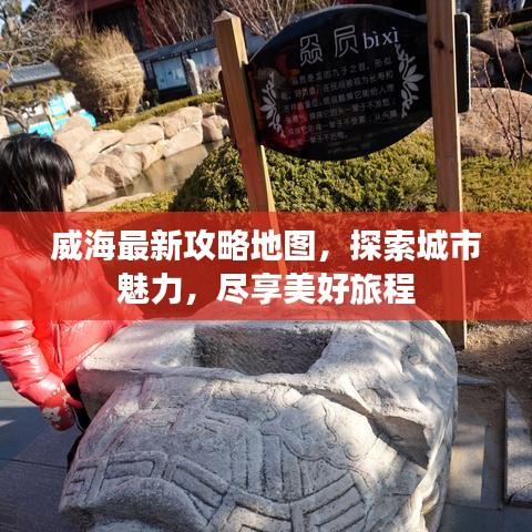 威海最新攻略地图，探索城市魅力，尽享美好旅程