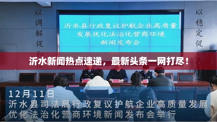 沂水新闻热点速递，最新头条一网打尽！
