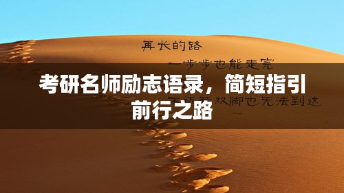 考研名师励志语录，简短指引前行之路