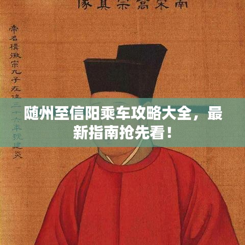 随州至信阳乘车攻略大全，最新指南抢先看！