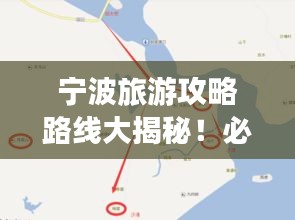 宁波旅游攻略路线大揭秘！必去景点一网打尽