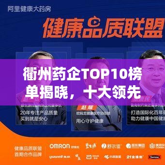 衢州药企TOP10榜单揭晓，十大领先药企排名一览无余！