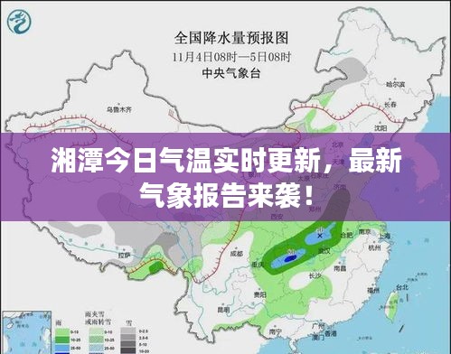 湘潭今日气温实时更新，最新气象报告来袭！