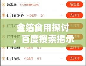 金箔食用探讨，百度搜索揭示真相