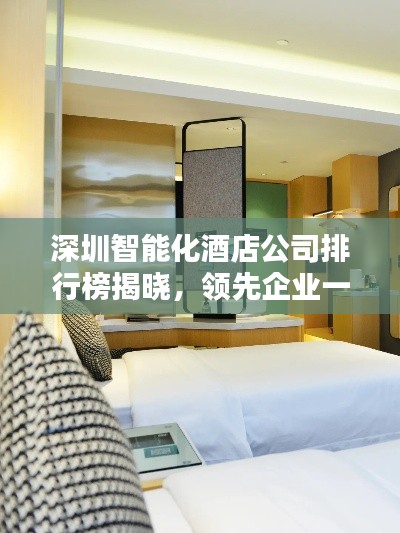 深圳智能化酒店公司排行榜揭晓，领先企业一览无余！
