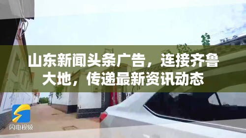 山东新闻头条广告，连接齐鲁大地，传递最新资讯动态