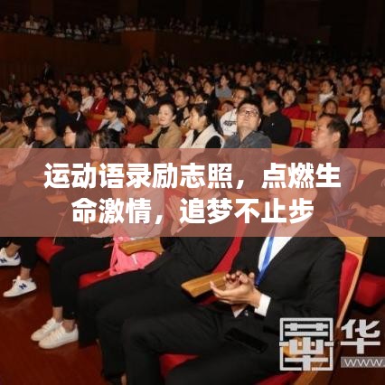运动语录励志照，点燃生命激情，追梦不止步