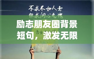 励志朋友圈背景短句，激发无限动力！