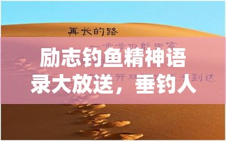励志钓鱼精神语录大放送，垂钓人生，意志与智慧的碰撞图片欣赏