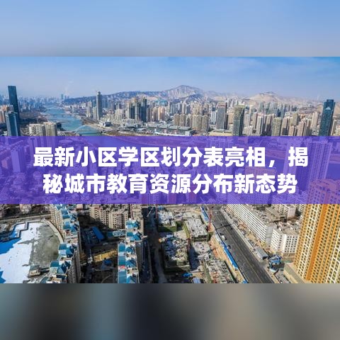 最新小区学区划分表亮相，揭秘城市教育资源分布新态势