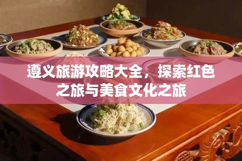 遵义旅游攻略大全，探索红色之旅与美食文化之旅