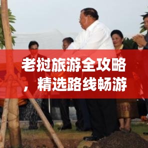 老挝旅游全攻略，精选路线畅游神秘之地