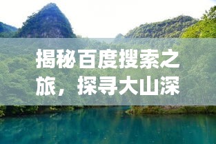 揭秘百度搜索之旅，探寻大山深处的奥秘