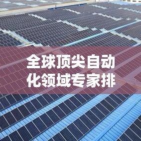 全球顶尖自动化领域专家排行榜，谁居榜首？