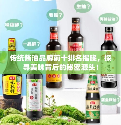 传统酱油品牌前十排名揭晓，探寻美味背后的秘密源头！