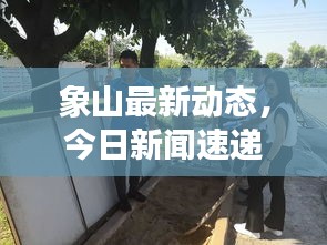 象山最新动态，今日新闻速递