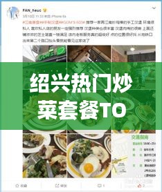 绍兴热门炒菜套餐TOP10，美食探秘的不二之选