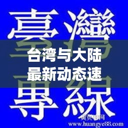 台湾与大陆最新动态速递