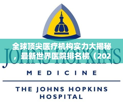 全球顶尖医疗机构实力大揭秘，最新世界医院排名榜（2020版）