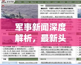 军事新闻深度解析，最新头条与观察分析