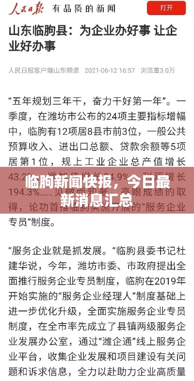 临朐新闻快报，今日最新消息汇总