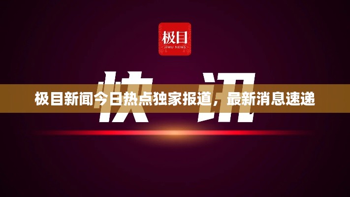 极目新闻今日热点独家报道，最新消息速递