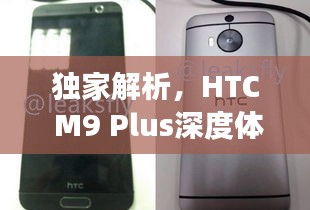 独家解析，HTC M9 Plus深度体验与功能揭秘
