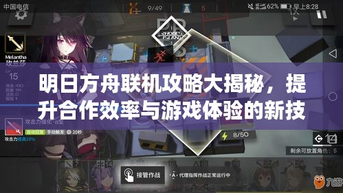 明日方舟联机攻略大揭秘，提升合作效率与游戏体验的新技巧
