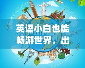 英语小白也能畅游世界，出国旅游攻略大全