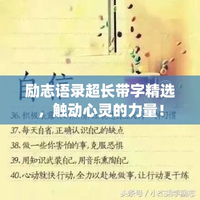 励志语录超长带字精选，触动心灵的力量！