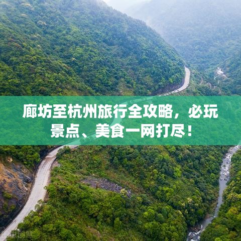 廊坊至杭州旅行全攻略，必玩景点、美食一网打尽！