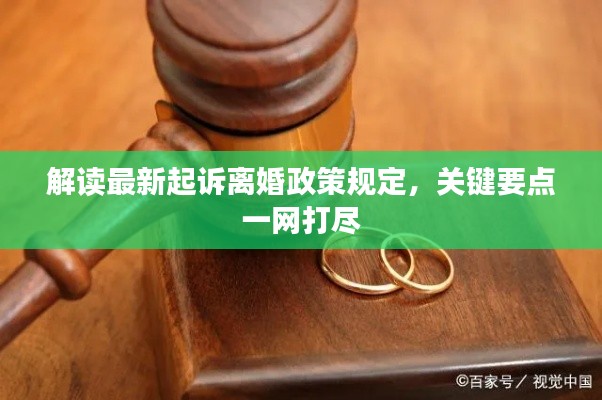 解读最新起诉离婚政策规定，关键要点一网打尽