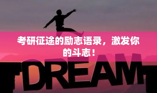 考研征途的励志语录，激发你的斗志！
