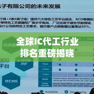 全球IC代工行业排名重磅揭晓