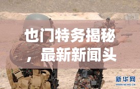 也门特务揭秘，最新新闻头条曝光