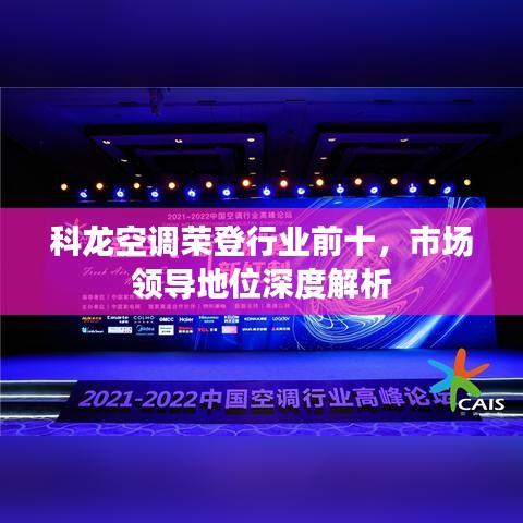科龙空调荣登行业前十，市场领导地位深度解析