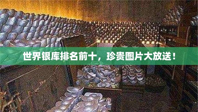 世界银库排名前十，珍贵图片大放送！