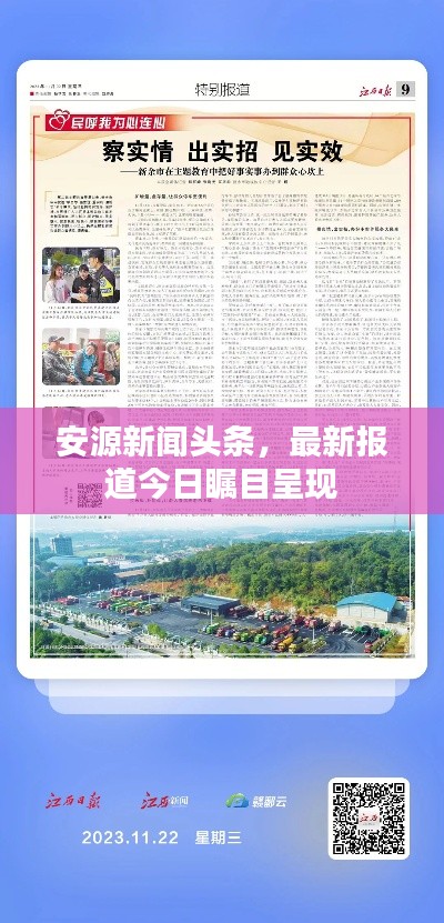 安源新闻头条，最新报道今日瞩目呈现