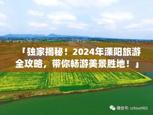 「独家揭秘！2024年溧阳旅游全攻略，带你畅游美景胜地！」