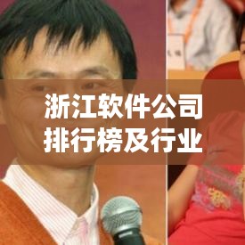 浙江软件公司排行榜及行业影响力解析