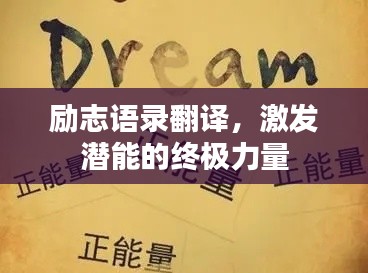 励志语录翻译，激发潜能的终极力量