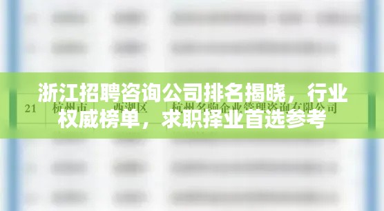 浙江招聘咨询公司排名揭晓，行业权威榜单，求职择业首选参考